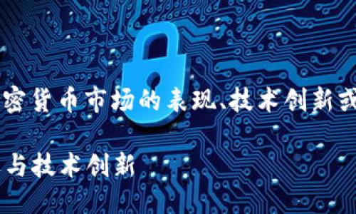 思考一个且的 

用户在搜索“加密货币天阳科技”相关内容时，可能会关注它在加密货币市场的表现、技术创新或者是否适合投资。因此，我们可以从这些角度来设计一个友好的。

优质揭开天阳科技在加密货币领域的神秘面纱：未来的投资机遇与技术创新