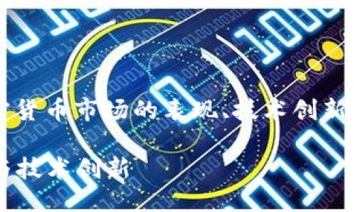 思考一个且的 

用户在搜索“加密货币天阳科技”相关内容时，可能会关注它在加密货币市场的表现、技术创新或者是否适合投资。因此，我们可以从这些角度来设计一个友好的。

优质揭开天阳科技在加密货币领域的神秘面纱：未来的投资机遇与技术创新