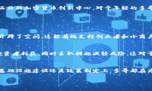 多哥：探索西非新兴市场中的加密货币魅力
多哥, 加密货币, 西非市场, 未来经济/guanjianci

引言：多哥与加密货币的交汇
随着全球数字化的迅猛发展，加密货币逐渐成为投资者和科技爱好者们关注的焦点。在这个广阔的金融新世界中，非洲，尤其是西非的小国家多哥，也在悄然兴起。多哥以其独特的地理位置、年轻的人口和逐渐完善的数字基础设施，让加密货币的普及变得更加可能。

多哥的经济背景
位于西非的多哥，尽管面积不大，却承载着丰富的文化和历史。近年来，该国经济迎来了勃勃生机，其中农业和服务业在国民经济当中占据了重要地位。然而，传统的金融服务覆盖面依旧有限，不少地方仍然面临着银行服务不足的问题。这也为加密货币的崛起提供了独特的机遇。

加密货币在多哥的兴起
加密货币，作为一种以区块链技术为基础的数字资产，拥有去中心化、匿名性和全球化等特性，尤其适合于那些难以获得传统金融服务的用户。在多哥，许多人初次接触加密货币是通过手机应用程序和网络平台，方便的交易体验和相对低的进入门槛吸引了大批年轻人加入这一新兴潮流。

加密货币的优势
加密货币在多哥的优势体现在多个方面。首先，它为那些缺乏银行账户的人们提供了一种新的移动支付和存储价值的方式。根据数据，预计到2030年，全球将有超过20亿人通过数字钱包进行交易。
其次，通过加密货币进行跨境支付，可以大大降低成本和时间，特别是对于多哥这样一个依赖农业出口的小国来说，能够更快地将货款转回家乡，提升了经济活动的效率。

多哥与区块链技术的结合
在加密货币和区块链技术的推动下，多哥不仅可以利用虚拟货币进行交易，更有机会在多个领域创新。区块链技术可以在土地登记、投票系统和供应链管理等方面发挥巨大作用。通过提供透明、不可篡改的数据记录，多哥可以显著提高各行业的效率。

面对的挑战与隐忧
尽管加密货币带来了许多希望，但多哥在这一进程中也面临着挑战。例如，缺乏足够的监管机制，以及信息技术基础设施仍需加强，都是制约其发展的因素。此外，市场波动性大、风险管理困难也是投资者需要关注的问题。

如何安全使用加密货币
在这个数字化的时代，安全性永远是一个重要的考量。用户在使用加密货币时，应该学习一些基本的安全知识，比如如何存储私钥、选择合适的钱包，并定期更新自己的安全措施。同时，了解加密货币市场的动态和趋势，有助于做出更加明智的决策。

未来展望：加密货币在多哥的前景
未来，加密货币在多哥的发展前景仍然广阔。随着政策法规的逐步健全，以及公众对数字货币认识的提高，多哥有可能成为西非的加密货币创新中心。对于年轻的多哥人来说，这不仅是一次经济发展的机会，更是迎接数字时代的挑战。

相关问题探索

h41. 加密货币将如何影响多哥的传统经济结构？/h4
加密货币的到来，将促进多哥的经济转型与升级。通过打破传统商业模式，加密货币为小额支付、微型贷款等新型金融服务开辟了空间。这能有效支持创业者和小商户，让他们更容易获得资金，进而推动知识经济和数字经济的发展。

h42. 多哥的政府如何应对加密货币的流行？/h4
随着加密货币用户的增多，多哥政府也意识到了监管和政策引导的重要性。可能会考虑加强对加密货币市场的监管，保护投资者利益，同时采取措施减轻风险，这对于行业的健康发展至关重要。通过合作与教育，提升民众的数字素养，政府能够更好地引导加密货币的健康发展。

结语：拥抱数字时代的多哥
多哥正处于快速变化的时代，面对加密货币这一复杂而充满可能性的领域，国家和人民都在积极探索。无论是在科技创新、基础设施建设还是政策制定上，多哥都在为即将到来的数字经济新时代做好准备。希望在不久的将来，多哥能够在全球加密货币的发展潮流中，找到属于自己的位置。

这样，一个以多哥为核心，围绕加密货币的内容就全面展开了。希望你能从中找到有用的信息与灵感！