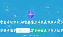 加密货币硬分叉：解密数