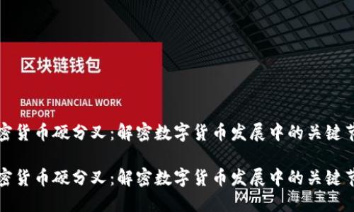 加密货币硬分叉：解密数字货币发展中的关键节点

加密货币硬分叉：解密数字货币发展中的关键节点