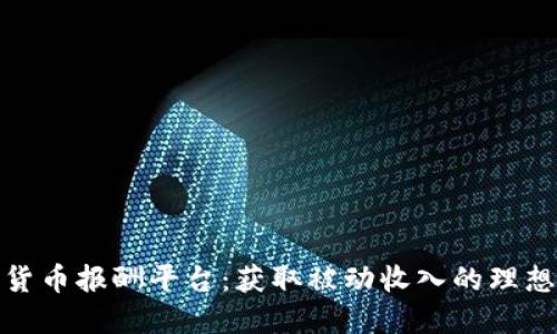 加密货币报酬平台：获取被动收入的理想选择