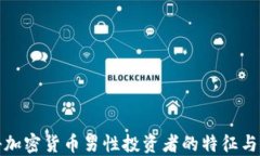 揭秘加密货币男性投资者