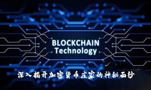 深入揭开加密货币庄家的神秘面纱