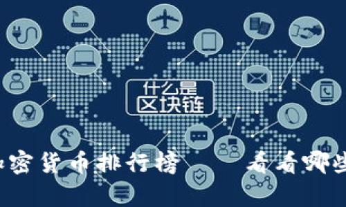 2023年最值得关注的加密货币排行榜 — 看看哪些币种在涨势中崭露头角