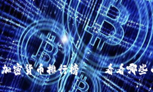 2023年最值得关注的加密货币排行榜 — 看看哪些币种在涨势中崭露头角