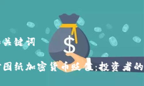 思考的和关键词

如何应对图纸加密货币贬值：投资者的生存指南