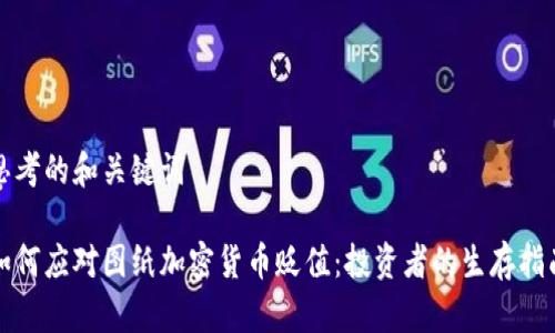 思考的和关键词

如何应对图纸加密货币贬值：投资者的生存指南