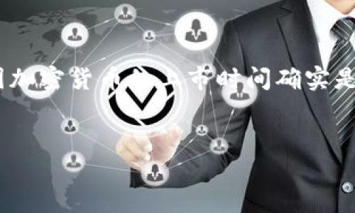 说明：在加密货币的世界里，谁也无法预测未来。然而，考虑到中国市场的独特性和监管环境，预测中国加密货币的上市时间确实是一个复杂而有趣的话题。下面，我将提供一些关于中国加密货币上市的分析、背景和相关问题的探索。

优质
中国加密货币上市的未来：时间、影响与市场动向