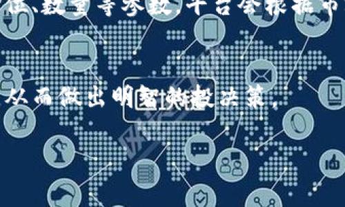    深入剖析虚拟加密货币行情：风头正劲的数字资产与投资趋势  / 

 guanjianci  虚拟货币, 加密货币行情, 数字资产, 投资趋势  /guanjianci 

引言：虚拟加密货币的崛起
在过去的十年中，虚拟加密货币如雨后春笋般崛起，成为现代金融市场中最受瞩目的现象之一。比特币、以太坊等数字货币不仅在技术上颠覆了传统金融理念，其价值波动也吸引了全球投资者的关注。随着越来越多的人开始理解和参与这一新兴市场，虚拟货币的行情变得愈加复杂多变。本文旨在深入探讨当前的虚拟加密货币行情，分析市场趋势，帮助用户更好地理解这个充满潜力和风险的领域。

虚拟加密货币的基本概念
虚拟加密货币是一种使用密码学技术进行安全交易的数字货币。与传统货币不同，它们没有实物形态，存在于区块链这一去中心化的账本上。想象一下，数字货币就像是网络世界中的钱，它可以在全球范围内自由转移，且交易记录公开透明，确保了安全性。

在不同的虚拟货币中，比特币无疑是最为人熟知的。自2009年诞生以来，比特币不仅引领了整个市场，也成为了投资者眼中的“数字黄金”。而以太坊作为一个可编程的平台，推出了一系列创新的去中心化应用，吸引了大量开发者和投资者的关注。

当前市场行情分析
随着时间的推移，虚拟加密货币的市场行情不断变化。从早期的价格波动剧烈，到如今逐渐趋于稳定，市场的发展韧性和适应性也愈发显著。这一点在面临全球经济压力和政策不确定性时尤为明显。

以目前的市场趋势来看，许多投资者对于比特币和以太坊表现出浓厚的兴趣。比特币正在经历新的价格高峰，而以太坊则在其2.0版本的推行下，吸引了大量的开发者参与，进一步推动了其生态系统的增长。

影响加密货币行情的因素
虚拟加密货币的行情受到多方面因素的影响，包括但不限于全球经济形势、政策监管、市场供需关系以及技术发展等。

ul
listrong政策监管：/strong各国政府对于加密货币的政策立场是影响市场的重要因素。比如，美国近期对加密货币监管的收紧会让投资者感到不安，可能导致价格波动。/li
listrong市场情绪：/strong投资者的情绪和市场心理直接影响着价格的涨跌。牛市时，投资者乐观，纷纷追涨；而熊市时，恐慌情绪则会导致快速抛售。/li
listrong技术迭代：/strong随着区块链技术的进步，新兴的项目不断涌现，这些创新可能会改变市场的格局。例如，DeFi（去中心化金融）和NFT（非同质化代币）等概念吸引了大量关注和资金流入。/li
/ul

如何跟踪加密货币行情
对于想要投资虚拟加密货币的用户来说，实时跟踪行情至关重要。以下是几种常见的跟踪工具和资源：

ul
listrong行情网站：/strong像CoinMarketCap、CoinGecko这样的网站提供实时的市场数据，包括价格、成交量、市值等信息。/li
listrong交易平台：/strong许多交易平台也提供行情监控功能，用户可以通过这些平台随时了解市场动态。/li
listrong社交媒体和论坛：/strongReddit、Twitter等社交平台上有大量关于加密货币的讨论，跟踪这些内容可以获取市场情绪和趋势的信息。/li
/ul

如何评估虚拟加密货币的投资价值
在考虑投资虚拟加密货币时，用户应当全面评估其潜在价值。以下是评估的几个关键点：

ul
listrong项目背景：/strong了解项目团队的背景、他们的目标以及项目的白皮书，可以帮助投资者判断其长期可行性。/li
listrong技术实力：/strong技术是加密货币的核心，评估其技术创新、网络安全性等，可以为投资决策提供支持。/li
listrong社区支持：/strong强大的社区支持通常意味着更好的发展潜力，关注社群活动、参与度和反馈可作为评估标准。/li
/ul

未来趋势与展望
未来的虚拟加密货币市场将会有怎样的发展趋势呢？目前来看，有几个关键变革值得关注：

ul
listrong主流化趋势：/strong越来越多的机构和企业开始接受和使用加密货币，未来主流化趋势将进一步增强。/li
listrong技术创新：/strong区块链技术的不断发展将为虚拟货币带来更多的应用场景，包括金融科技、供应链管理等领域。/li
listrong环境政策压力：/strong随着全球对于环保的重视，许多矿业相关的活动可能会受到制约，这将影响加密货币的开发和交易。/li
/ul

结语：理性投资与风险管理
虚拟加密货币市场虽充满机遇，但同样伴随着高风险。因此，对于任何有意投资的用户来说，理性投资、科学决策至关重要。保持对市场的持续关注，建立自身的风险管理体系，才能在这个波动极大的领域中立于不败之地。

常见问题

问题一：虚拟加密货币的交易是如何进行的？
虚拟加密货币的交易通常是在交易平台上进行的，用户需要先创建一个账户，并进行实名认证。接下来，用户可以选择购买、出售或交易不同的数字资产。在交易过程中，用户可以设置价位、数量等参数，平台会根据市场行情即时进行交易。

问题二：我应该如何选择适合自己的加密货币投资？
选择合适的加密货币投资需要综合考虑多项因素，包括项目的背景、技术实力、市场需求等。建议用户在投资之前做好详细的市场调研，参与社区讨论，了解不同币种的特性和发展潜力，从而做出明智的投决策。

通过以上的探讨，希望每位读者能够对虚拟加密货币行情有更深入的理解，进而在这个充满机遇和挑战的市场上找到自己的方向。