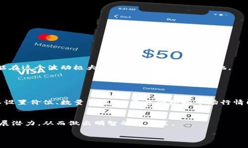    深入剖析虚拟加密货币行情：风头正劲的数字资产与投资趋势  / 

 guanjianci  虚拟货币, 加密货币行情, 数字资产, 投资趋势  /guanjianci 

引言：虚拟加密货币的崛起
在过去的十年中，虚拟加密货币如雨后春笋般崛起，成为现代金融市场中最受瞩目的现象之一。比特币、以太坊等数字货币不仅在技术上颠覆了传统金融理念，其价值波动也吸引了全球投资者的关注。随着越来越多的人开始理解和参与这一新兴市场，虚拟货币的行情变得愈加复杂多变。本文旨在深入探讨当前的虚拟加密货币行情，分析市场趋势，帮助用户更好地理解这个充满潜力和风险的领域。

虚拟加密货币的基本概念
虚拟加密货币是一种使用密码学技术进行安全交易的数字货币。与传统货币不同，它们没有实物形态，存在于区块链这一去中心化的账本上。想象一下，数字货币就像是网络世界中的钱，它可以在全球范围内自由转移，且交易记录公开透明，确保了安全性。

在不同的虚拟货币中，比特币无疑是最为人熟知的。自2009年诞生以来，比特币不仅引领了整个市场，也成为了投资者眼中的“数字黄金”。而以太坊作为一个可编程的平台，推出了一系列创新的去中心化应用，吸引了大量开发者和投资者的关注。

当前市场行情分析
随着时间的推移，虚拟加密货币的市场行情不断变化。从早期的价格波动剧烈，到如今逐渐趋于稳定，市场的发展韧性和适应性也愈发显著。这一点在面临全球经济压力和政策不确定性时尤为明显。

以目前的市场趋势来看，许多投资者对于比特币和以太坊表现出浓厚的兴趣。比特币正在经历新的价格高峰，而以太坊则在其2.0版本的推行下，吸引了大量的开发者参与，进一步推动了其生态系统的增长。

影响加密货币行情的因素
虚拟加密货币的行情受到多方面因素的影响，包括但不限于全球经济形势、政策监管、市场供需关系以及技术发展等。

ul
listrong政策监管：/strong各国政府对于加密货币的政策立场是影响市场的重要因素。比如，美国近期对加密货币监管的收紧会让投资者感到不安，可能导致价格波动。/li
listrong市场情绪：/strong投资者的情绪和市场心理直接影响着价格的涨跌。牛市时，投资者乐观，纷纷追涨；而熊市时，恐慌情绪则会导致快速抛售。/li
listrong技术迭代：/strong随着区块链技术的进步，新兴的项目不断涌现，这些创新可能会改变市场的格局。例如，DeFi（去中心化金融）和NFT（非同质化代币）等概念吸引了大量关注和资金流入。/li
/ul

如何跟踪加密货币行情
对于想要投资虚拟加密货币的用户来说，实时跟踪行情至关重要。以下是几种常见的跟踪工具和资源：

ul
listrong行情网站：/strong像CoinMarketCap、CoinGecko这样的网站提供实时的市场数据，包括价格、成交量、市值等信息。/li
listrong交易平台：/strong许多交易平台也提供行情监控功能，用户可以通过这些平台随时了解市场动态。/li
listrong社交媒体和论坛：/strongReddit、Twitter等社交平台上有大量关于加密货币的讨论，跟踪这些内容可以获取市场情绪和趋势的信息。/li
/ul

如何评估虚拟加密货币的投资价值
在考虑投资虚拟加密货币时，用户应当全面评估其潜在价值。以下是评估的几个关键点：

ul
listrong项目背景：/strong了解项目团队的背景、他们的目标以及项目的白皮书，可以帮助投资者判断其长期可行性。/li
listrong技术实力：/strong技术是加密货币的核心，评估其技术创新、网络安全性等，可以为投资决策提供支持。/li
listrong社区支持：/strong强大的社区支持通常意味着更好的发展潜力，关注社群活动、参与度和反馈可作为评估标准。/li
/ul

未来趋势与展望
未来的虚拟加密货币市场将会有怎样的发展趋势呢？目前来看，有几个关键变革值得关注：

ul
listrong主流化趋势：/strong越来越多的机构和企业开始接受和使用加密货币，未来主流化趋势将进一步增强。/li
listrong技术创新：/strong区块链技术的不断发展将为虚拟货币带来更多的应用场景，包括金融科技、供应链管理等领域。/li
listrong环境政策压力：/strong随着全球对于环保的重视，许多矿业相关的活动可能会受到制约，这将影响加密货币的开发和交易。/li
/ul

结语：理性投资与风险管理
虚拟加密货币市场虽充满机遇，但同样伴随着高风险。因此，对于任何有意投资的用户来说，理性投资、科学决策至关重要。保持对市场的持续关注，建立自身的风险管理体系，才能在这个波动极大的领域中立于不败之地。

常见问题

问题一：虚拟加密货币的交易是如何进行的？
虚拟加密货币的交易通常是在交易平台上进行的，用户需要先创建一个账户，并进行实名认证。接下来，用户可以选择购买、出售或交易不同的数字资产。在交易过程中，用户可以设置价位、数量等参数，平台会根据市场行情即时进行交易。

问题二：我应该如何选择适合自己的加密货币投资？
选择合适的加密货币投资需要综合考虑多项因素，包括项目的背景、技术实力、市场需求等。建议用户在投资之前做好详细的市场调研，参与社区讨论，了解不同币种的特性和发展潜力，从而做出明智的投决策。

通过以上的探讨，希望每位读者能够对虚拟加密货币行情有更深入的理解，进而在这个充满机遇和挑战的市场上找到自己的方向。