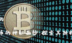 思考一个且的揭开加密货