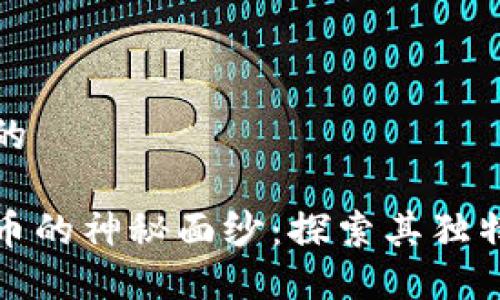 思考一个且的

揭开加密货币的神秘面纱：探索其独特特性与优势