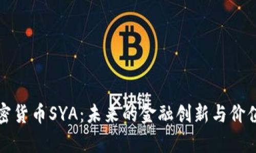 深入解析加密货币SYA：未来的金融创新与价值投资新选择