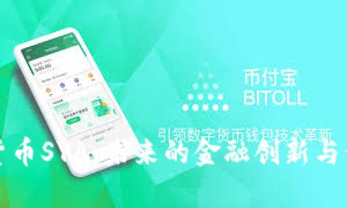 深入解析加密货币SYA：未来的金融创新与价值投资新选择