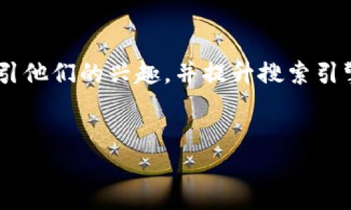 思考且的和关键词

为了帮助用户找到他们想要的信息，我们可能会想到一个引人注目的来吸引他们的兴趣，并提升搜索引擎（）的效果。基于“购买加密货币头像”这一主题，我会建议如下的和关键词：


如何轻松购买迷人的加密货币头像？