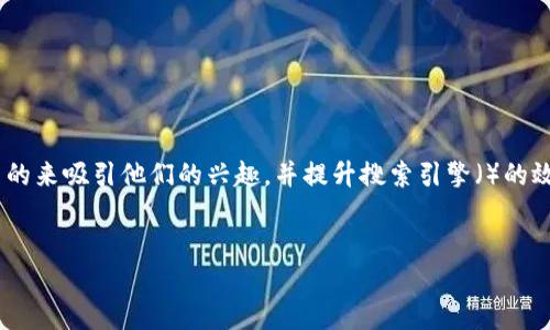 思考且的和关键词

为了帮助用户找到他们想要的信息，我们可能会想到一个引人注目的来吸引他们的兴趣，并提升搜索引擎（）的效果。基于“购买加密货币头像”这一主题，我会建议如下的和关键词：


如何轻松购买迷人的加密货币头像？