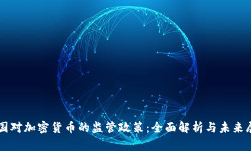 韩国对加密货币的监管政策：全面解析与未来展望