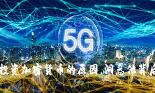 巴菲特绝不投资加密货币的原因，洞悉他背后的投资哲学