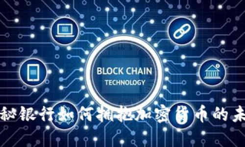 揭秘银行如何拥抱加密货币的未来