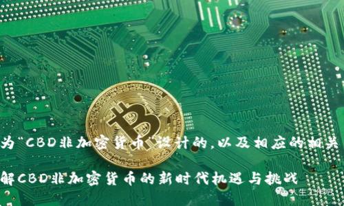 以下是为“CBD非加密货币”设计的，以及相应的相关关键词。

深入了解CBD非加密货币的新时代机遇与挑战