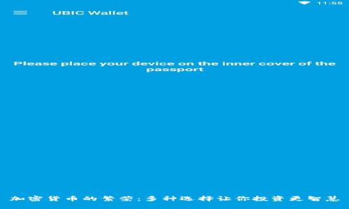 加密货币的繁荣：多种选择让你投资更智慧