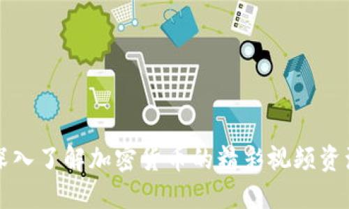 深入了解加密货币的精彩视频资源