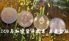 深入解析ICO与加密货币技