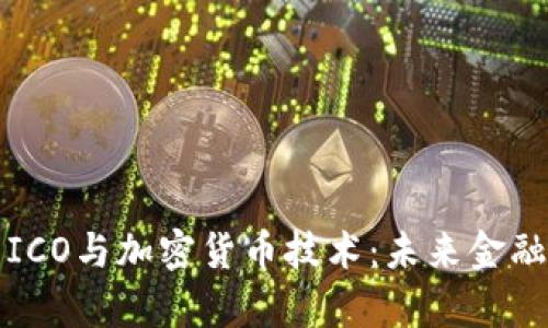 深入解析ICO与加密货币技术：未来金融的颠覆者