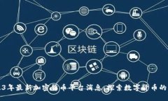 2023年最新加密货币平台消