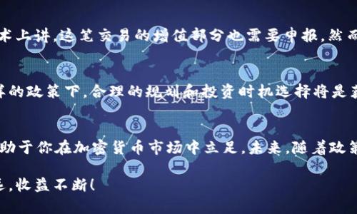 

加密货币应税规定：理解税务影响，合理规划你的数字资产

关键词

加密货币, 税务规定, 数字资产, 投资规划

引言：加密货币的兴起与税务重视
在过去的十几年里，加密货币这一概念已逐渐走入大众视野，不再仅仅是区块链技术的爱好者和技术极客专属的领域。比特币、以太坊、狗狗币等各种数字资产的涌现，为无数投资者带来了机遇，同时也带来了复杂的税务挑战。许多人在享受数字货币带来的收益时，常常忽视了其在税务上的潜在影响，尤其是在不同国家的税法下，加密货币如何被视作资产，如何计算应纳税额，都是值得我们深入探讨的话题。

加密货币的税务分类
加密货币的税务分类可以因地区而异，但大多数国家主要将其视为资产而非货币。这意味着，当你出售或交易加密货币时，可能需要根据其增值部分缴纳资本利得税。这种分类让很多投资者大感疑惑，因为与传统投资品（如股票、房地产）相比，加密货币市场波动更大，如何合理计算获利往往是一项挑战。因此，了解自己所处国家的具体政策至关重要，以避免未来可能面临的法律和财务风险。

各国的加密货币税务政策概况
世界各国针对加密货币的税务政策不尽相同。比如，在美国，国税局（IRS）将加密货币视为财产，根据财产税法进行管理。这意味着卖出、交易甚至是用加密货币购买商品和服务，都可能涉及到税务问题。反观一些国家，如德国，持有超过一年的加密货币如果出售是免税的，这一政策吸引了许多投资者进行长期投资。

如何计算加密货币的应税金额
计算加密货币的应税金额通常涉及以下几个关键步骤：
ul
listrong确认交易时间：/strong每次交易的确切时间至关重要，因为它会影响加密货币的市场价值变化。/li
listrong记录成本基础：/strong包括你最开始购买加密货币的价格，以及任何相关的交易费用。/li
listrong计算资本增值或损失：/strong在出售或交易加密货币时，计算与购买时价格的差额；如果是正数，说明盈利，可能需要缴税；如果是负数，意味着亏损，可能用以抵减其他的税务义务。/li
listrong索赔和报税申报：/strong将上述计算带入你的税务申报中，确保如实申报，避免未来可能的罚款。/li
/ul

投资规划与风险管理
理解加密货币的税务规定后，投资者需要开始考虑如何合理规划自己的投资策略。合规性的投资不仅能让你避免诉讼或罚款，还会保护你的资产。在进行投资前，建议咨询专业的税务顾问，他们能够帮助你制定合理的计划，降低可能的税务负担。同时，考虑风险管理是同样重要的，投资加密货币本身就是一项高风险事业，因此在投入之前，请确保你能够承受可能的损失。

常见问题
关于加密货币应税规定，有很多投资者可能都会有类似的问题。以下是其中两个常见但却极具探讨价值的问题：

问题一：是否所有的加密货币交易都需要纳税？
这是许多人都想知道的问题。按照大多数国家的税务法规，只要是通过加密货币交易获得了收益，那么就需要缴纳相应的税款。即使是小额交易，比如用加密货币购买一杯咖啡，从技术上讲，这笔交易的增值部分也需要申报。然而，某些小额交易目前在一些国家可能不会被严格追踪，但无论如何，保持透明和记录是最好的做法，以防未来可能的审计。

问题二：如果在我的国家，加密货币交易有税收优惠政策，我该如何利用？
如果你的国家对加密货币交易有税收优惠政策，你绝对应该利用这些政策来你的投资收益。比如，一些国家允许持有超过一年再出售的加密货币免税，或者对小额交易不征税。在这样的政策下，合理的规划和投资时机选择将是获得最佳收益的关键。建议定期咨询税务顾问，及时了解政策变化，确保你的投资是合规且高效的。

总结：合理纳税，才能长久投资
在加密货币投资领域，没有人能保证100%的盈利，但遵循适当的税务法规能够帮助你在这条不确定的路上行驶得更为顺利。了解各个国家的税务政策，合理规划你的数字资产，将有助于你在加密货币市场中立足。未来，随着政策的不断变化，灵活应对、审慎操作，才能在这场投资盛宴中收获丰硕的果实。

总之，加密货币的税务规定关系到每一个投资者的利益，了解、遵守并利用好这些规定，是每一个希望在数字货币市场中获得成功的人必须面对的课题。希望你能在这条路上越走越远，收益不断！

!-- 注意：本文的所有信息仅供参考，不构成专业的法律或税务建议，具体情况请咨询专业人士。 --
