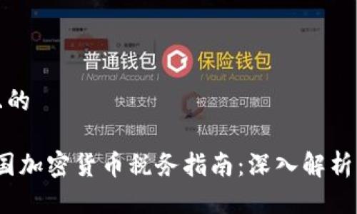 思考一个且的

2023年英国加密货币税务指南：深入解析与灵活应对