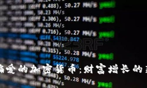 富人偏爱的加密货币：财富增长的新趋势