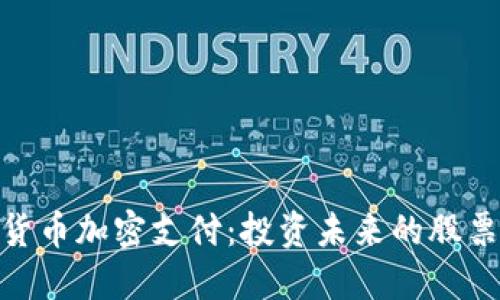 数字货币加密支付：投资未来的股票首选