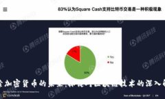 探索加密货币的未来：林