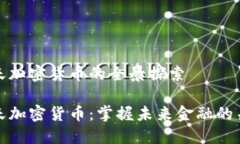 乐天加密货币的全景探索