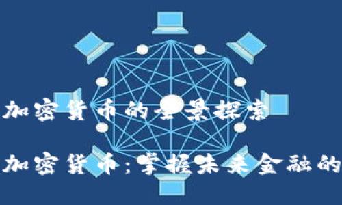 乐天加密货币的全景探索

乐天加密货币：掌握未来金融的关键