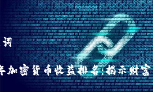 和关键词

2023年加密货币收益排名：揭示财富新机遇