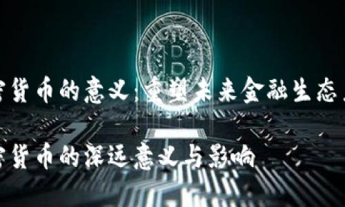 加密货币的意义：重塑未来金融生态系统

加密货币的深远意义与影响