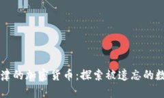 无人问津的加密货币：探