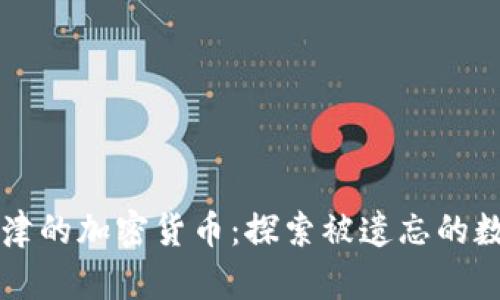 无人问津的加密货币：探索被遗忘的数字资产