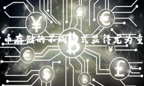 加密货币存储领域是一个如潮涌动、不断发展的领域。随着越来越多的人们开始注重数字资产的安全性和便捷性，理解加密货币存储的不同方式显得尤为重要。在这个领域中，用户不仅需要了解各种存储方法的特点，还需要清楚每种方法的优缺点，以便选择最适合自己的存储方案。

全面了解加密货币存储：安全、方便与选择