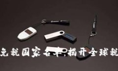 加密货币免税国家名单：