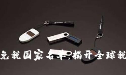 加密货币免税国家名单：揭开全球税务的奥秘