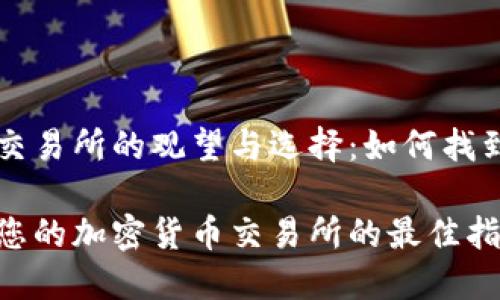 加密货币交易所的观望与选择：如何找到可靠平台

选择适合您的加密货币交易所的最佳指南