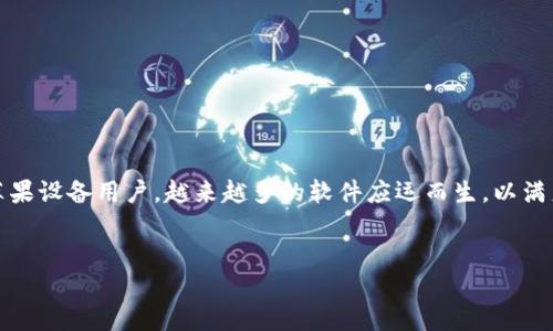 分析、与关键词

在当前互联网环境中，许多人在寻找方便、安全的方法来管理加密货币。尤其是苹果设备用户，越来越多的软件应运而生，以满足他们对加密货币管理的需求。结合上述需求，以下是为您精心设计的和关键词。


苹果用户必备的高效加密货币接收软件推荐