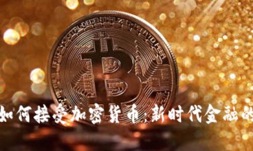 美国如何接受加密货币：新时代金融的崛起