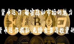 OTC 加密货币运作：解密隐