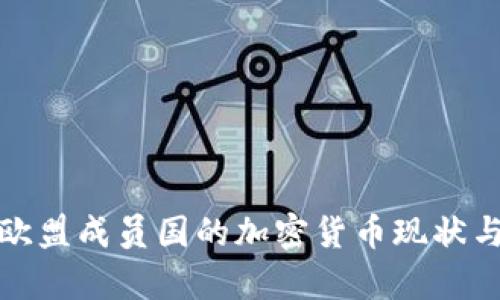 全面解析欧盟成员国的加密货币现状与未来趋势