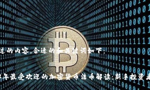 思考过的内容，合适的和关键词如下：


2023年最受欢迎的加密货币法币解读：新手投资者必读